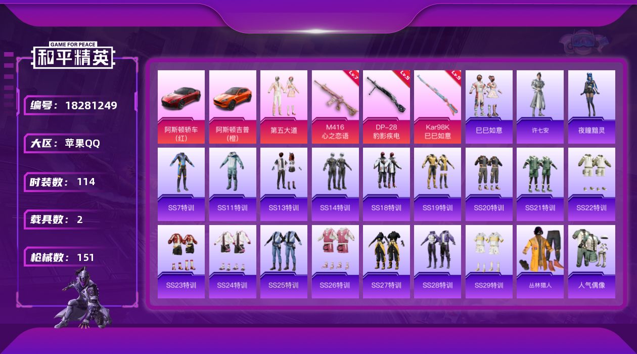 和平精英账号苹果QQ[18281249]苹果 手Q-1粉装-3特效枪-2载具-2粉色飞行器-44894热力值-15王牌印记-114套装-151枪皮
【粉色套装】：粉装-第五大道
【粉色枪皮等级】：M416-心之恋语(七级