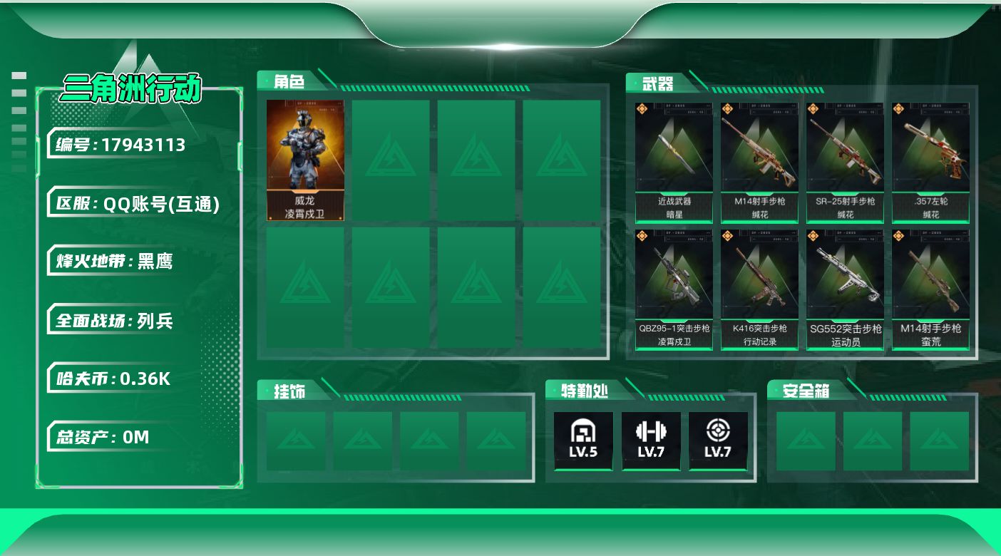 三角洲行动账号QQ[17943113]总资产:25.9M 1干员外观 1近战传说 8传说枪械 哈夫币:365.241K