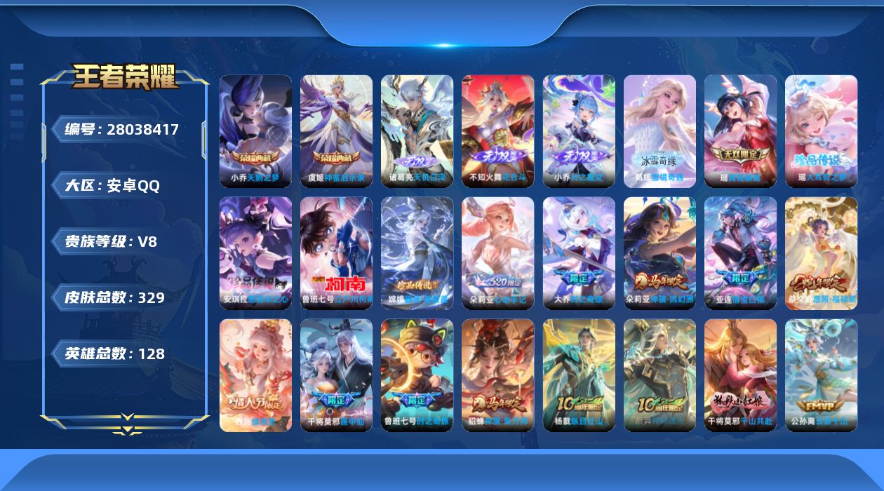 王者荣耀账号安卓QQ[]V8 2典藏 5无双 4珍品传说 43传说 128英雄 329皮肤 不可二次 不可修改实名 男号