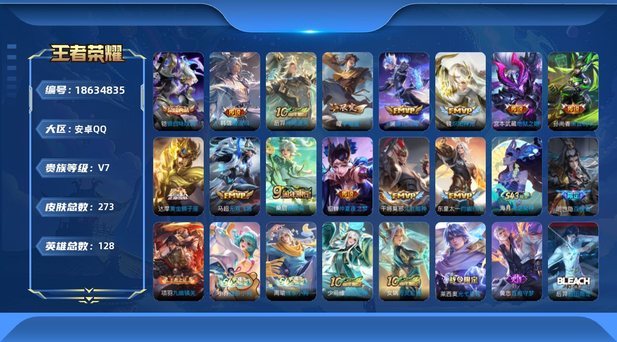 王者荣耀账号安卓QQ[18634835]安卓Q-V7-至尊星耀V段位-128英雄-273皮肤-1典藏皮肤-13传说-83史诗
【英雄全皮】：孙权全皮，敖隐全皮，影全皮
【荣耀典藏】：铠银白咏叹调
【传说皮肤】：韩信踏浪归