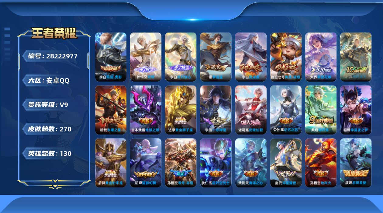 []V9 1典藏 2无双 21传说 130英雄 270皮肤 典藏英雄武则天 可二次 可修改实名 男号 
【稀有英雄】敖隐(小龙人),大司命,嬴政(始皇帝),韩信(韩跳跳),夏洛特(夏师傅),艾琳,橘右京(橘子),娜可露露(鸟人),不知火舞,赵云,金蝉(唐僧),戈娅
【荣耀水晶】鸣剑·