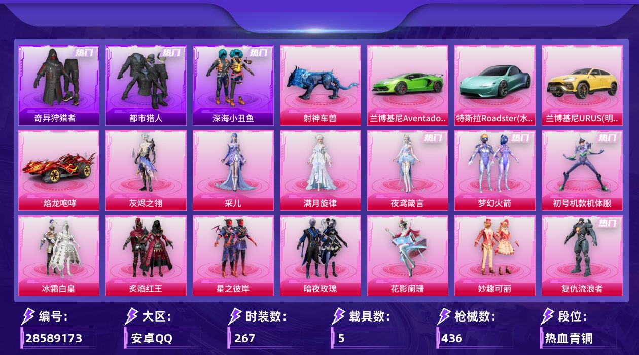 [28589173]安卓手Q历史最高段位卓越王牌23星20粉装29特效枪5载具10粉色飞行器146077热力值19王牌印记267套装436枪皮
【热门品类】粉装梦幻火箭粉装初号机款机体服套装浪漫天命套装都市猎人套装深海小丑鱼套装小丑鱼套装奇异狩猎者角色军刀雅典娜套装浪漫波比套装粉红小猪
【粉色套装】角色满月旋律角色灰烬之翎粉装梦幻火箭粉装冰霜白皇粉装炙焰红王粉装星之彼岸粉装暗夜玫瑰粉装花影阑珊角色初号机款机体服粉装妙趣可丽角色复仇流浪者粉装傲雪凌霜粉装霁雪冰心粉装旋转彩虹粉装霞光圣骑粉装寒光使者角色智耀战神角色荧海星豚角色夜鸢箴言角色采儿
【粉色枪皮等级】轻型迫击炮酷夏轰炸(四级)AKM梦之光华(五级)AKM满月旋律(一级)M16A4垂柳戏鸭(四级)SCARL童趣迷兔(五级)SCARL青春物语(一级)M416风花雪月(四级)M416暖熊萌萌(五级)M416超新星(六级)GROZA幻音九尾(三级)AUG星之彼岸(五级)蜜獾奇幻森林(五级)ACE32萌骑漫游(五级)UMP45相思残雪(五级)Vector环太平洋(七级)Vector流风之羽(五级)汤姆逊玉魄流云(五级)AKS74U琉璃赤心(五级)Kar98K巳巳如意(五级)Mk14樱桃泡泡(五级)Mk14福马献瑞(五级)M417灰烬之翎(四级)AA12G其乐融融(五级)M249绒雪飘舞(四级)DP28豹影疾电(五级)MG3炙焰牛王(五级)MG36幻彩电音(四级)M338仙逆(三级)烟雾弹马卡龙捏捏(五级)
【粉色载具】特斯拉Roadster水滴蓝兰博基尼Aventador SVJ翡翠绿兰博基尼URUS明艳黄焰龙咆哮僚机萌兔起飞射神车兽
【粉色枪皮】轻型迫击炮酷夏轰炸AKM梦之光华AKM满月旋律M16A4垂柳戏鸭SCARL童趣迷兔SCARL青春物语M416风花雪月M416暖熊萌萌M416超新星GROZA幻音九尾AUG星之彼岸蜜獾奇幻森林ACE32萌骑漫游UMP45相思残雪Vector环太平洋Vector流风之羽汤姆逊玉魄流云AKS74U琉璃赤心Kar98K巳巳如意Mk14樱桃泡泡Mk14福马献瑞M417灰烬之翎AA12G其乐融融M249绒雪飘舞DP28豹影疾电MG3炙焰牛王MG36幻彩电音M338仙逆烟雾弹马卡龙捏捏
【粉色飞行器】满月旋律飞行器灰烬之翎飞行器齐天大圣飞行器星夜魔法师飞行翼太空嘟嘟飞行器镜光幻境飞行翼星梦奇缘飞行器幻星舰长飞