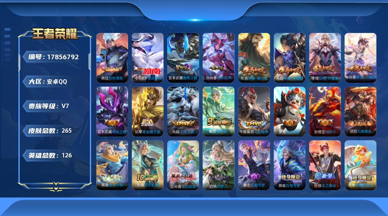 王者荣耀账号安卓QQ126英雄-265皮肤--V7-1典藏1珍品传说11传说 2星传说 幽冥之眼 未来机甲【典藏】 弑枪