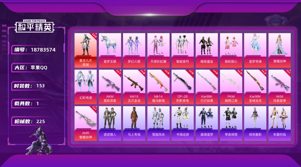 和平精英账号苹果QQ[18783574]153套装/枪械9/装备276/载具1/战备149/王牌印记10/热力值72350/一级AKM-炫紫旋律/七级AKM-星际浪客/六级M416-五爪金龙/五级Kar98K-巳巳如意/
