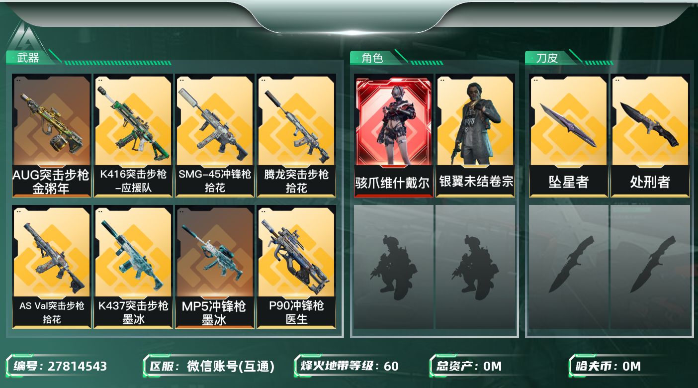 三角洲行动账号VX[27814543]总资产:143.2M 2干员外观 2近战传说 24传说枪械 哈夫币:236.43