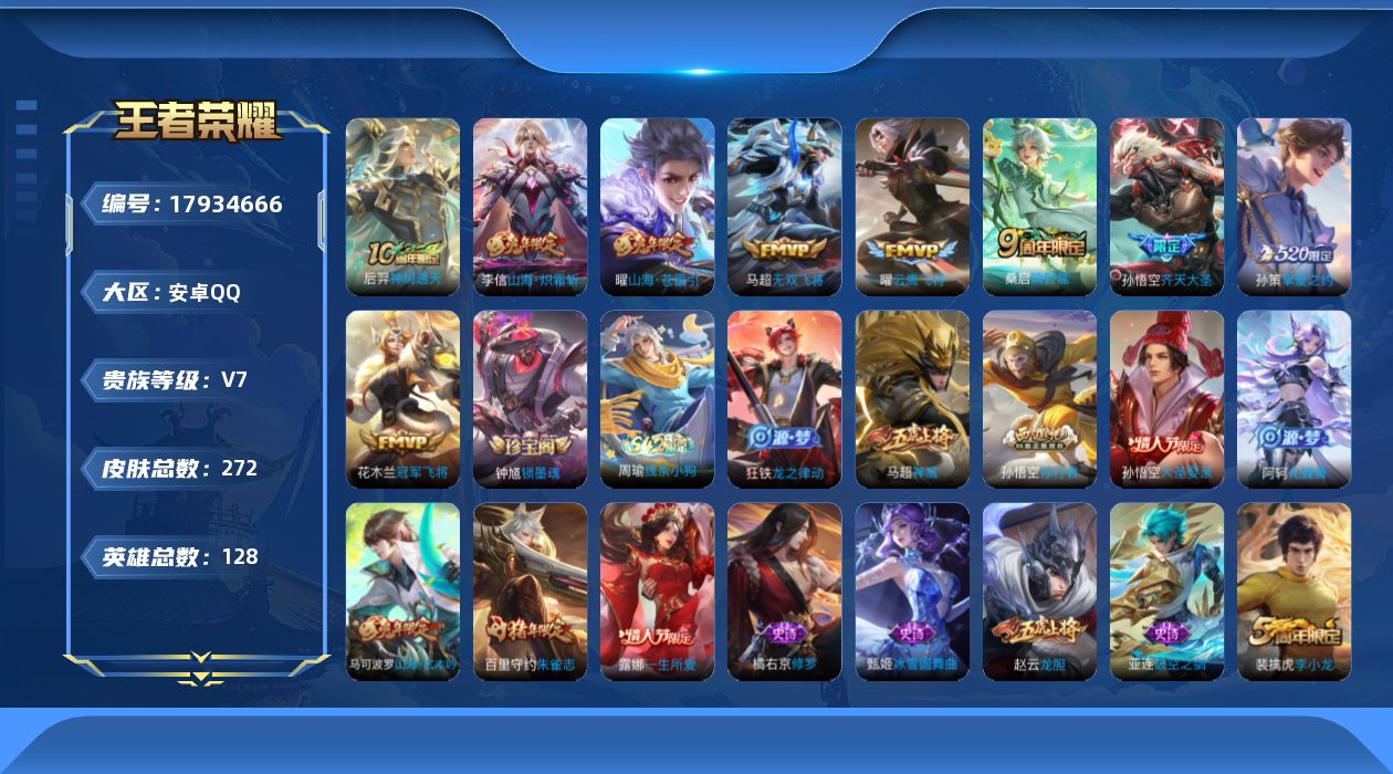 王者荣耀账号安卓QQ0B8Y6Z可二次272皮肤传说9优质限定13
信用分正常 钱包无法注销
传说限定：山海·炽霜斩