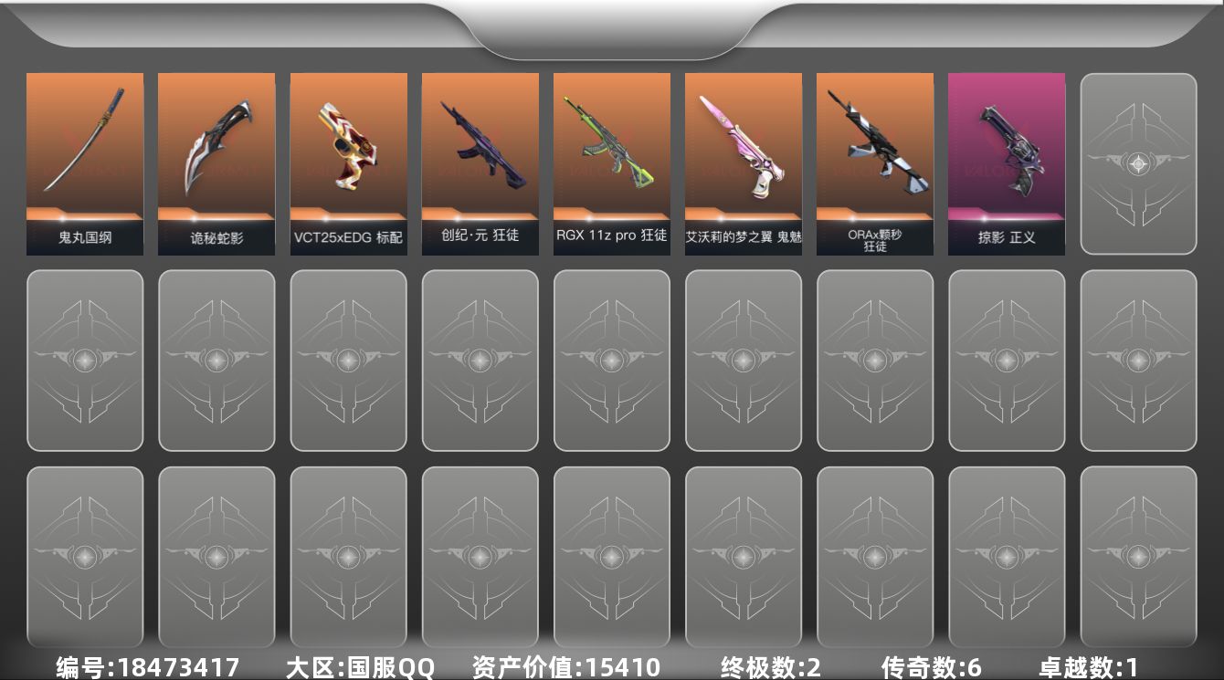 无畏契约账号QQ[18473417]6橙皮 2金皮 1紫皮 23皮肤 27英雄 50卡面 365已用源晶 白银段位 