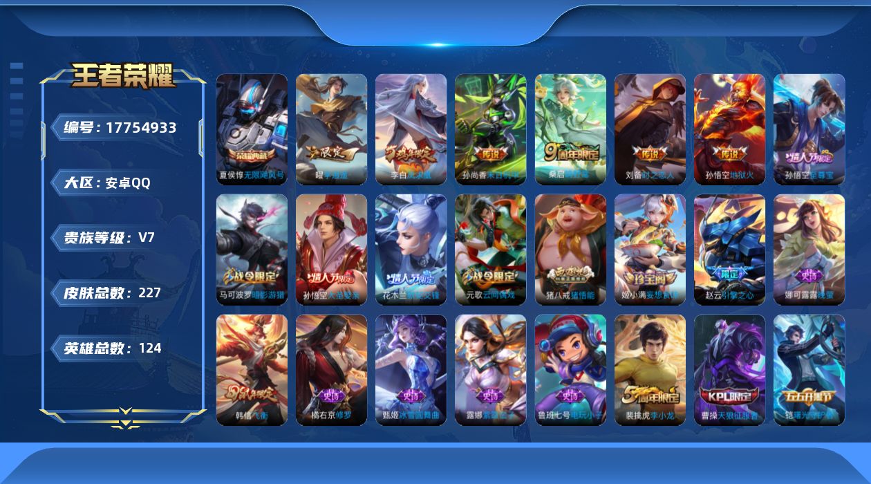 王者荣耀账号安卓QQ124英雄-227皮肤-购买即可换绑，【精品号手慢无】消费任意点卷贵7性价比号，45级收藏家，335