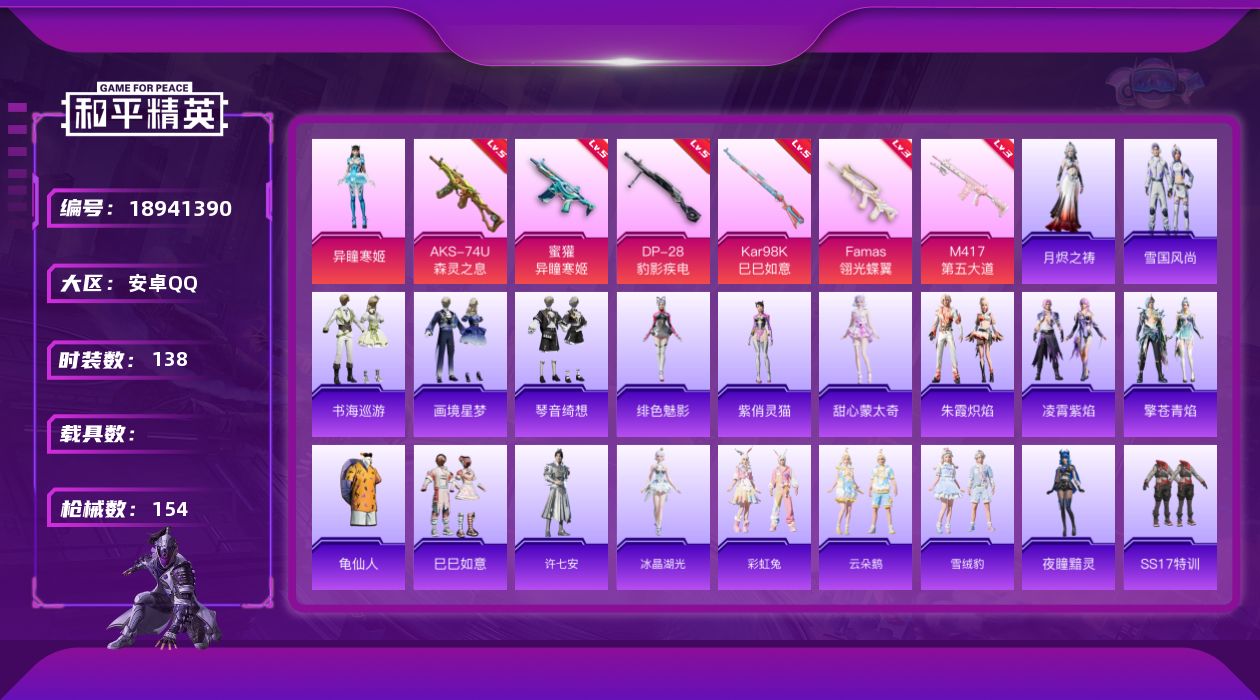 和平精英账号安卓QQ[18941390]安卓 手Q-1粉装-6特效枪-0载具-1粉色飞行器-43271热力值-8王牌印记-138套装-154枪皮
【热门品类】：套装-龟仙人
【粉色套装】：角色-异瞳寒姬
【粉色枪皮等级】