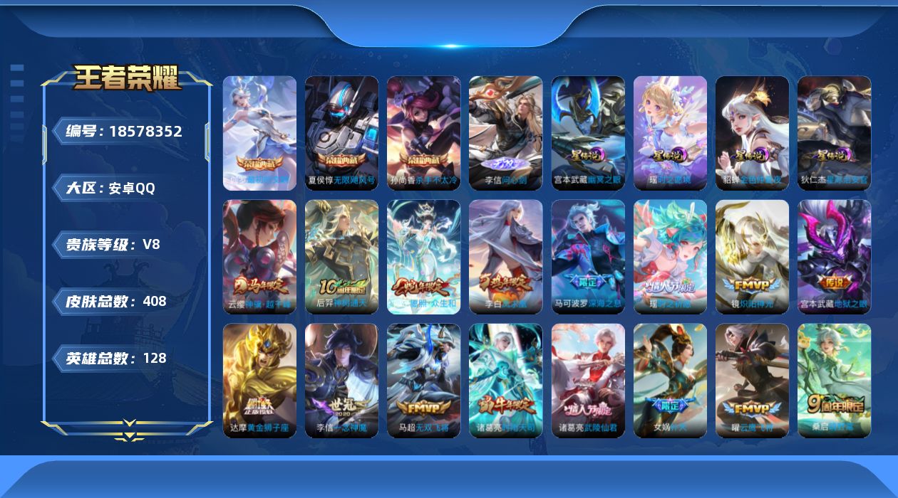 王者荣耀账号安卓QQ128英雄-408皮肤-128英雄-408皮肤-v8/至尊星耀/128英雄/3典藏/1无双/26传说/124史诗/9稀有英雄 4星传说 时之愿境 幽冥之眼 星际治安官  金色仲夏夜
【3 典藏皮肤】杀