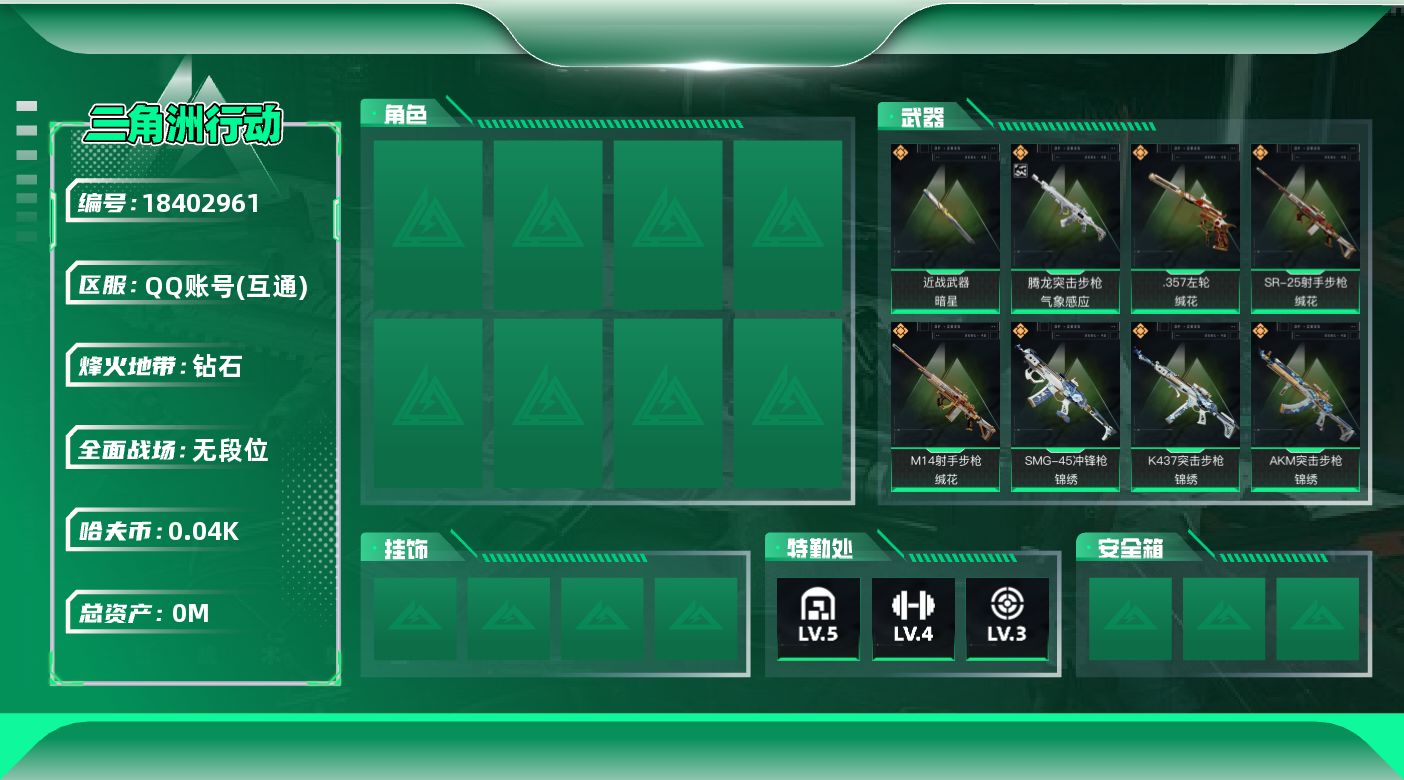 三角洲行动账号QQ[18402961]总资产:70.1M 1近战传说 11传说枪械 哈夫币:44.832K 可二次 可