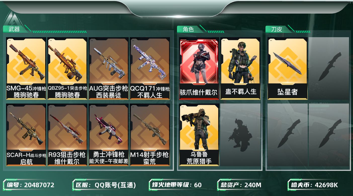 三角洲行动账号QQ【5948】240m总资产-42698k哈夫币-60烽火等级-黑鹰-14战场等级-列兵
【干员外观】