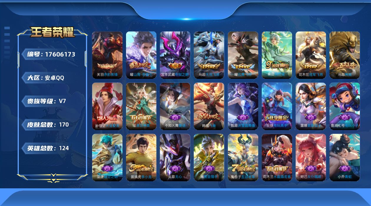 王者荣耀账号安卓QQ[17606173]实名: 可修改 贵族等级: V7 英雄数: 124 皮肤数: 170 荣耀水晶: