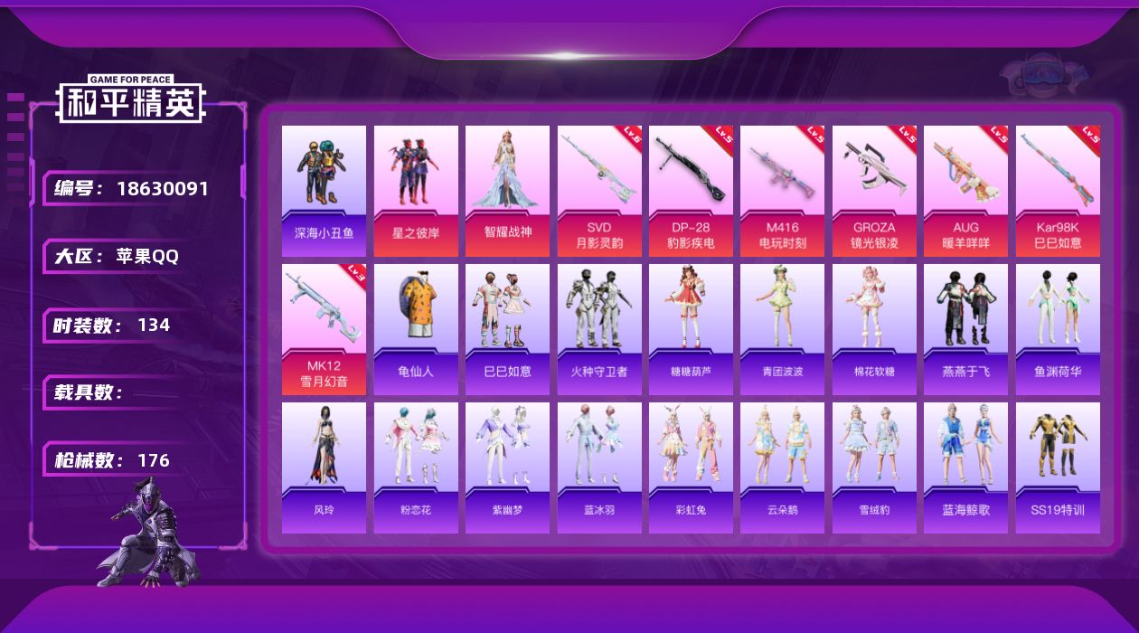 和平精英账号苹果QQ[18630091]苹果 手Q-3粉装-7特效枪-0载具-1粉色飞行器-51378热力值-12王牌印记-134套装-176枪皮
【热门品类】：套装-深海小丑鱼，套装-龟仙人
【粉色套装】：粉装-星之彼