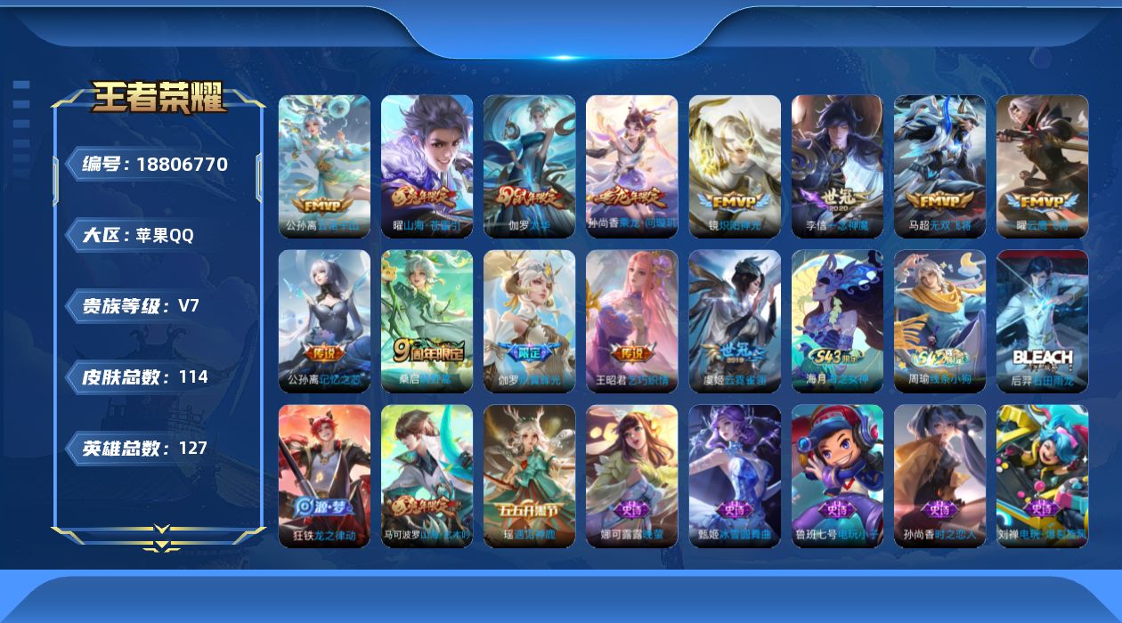 王者荣耀账号苹果QQ实名: 不可修改 贵族等级: V7 英雄数: 125 皮肤数: 107 传说皮: 云鹰飞将,炽阳神光