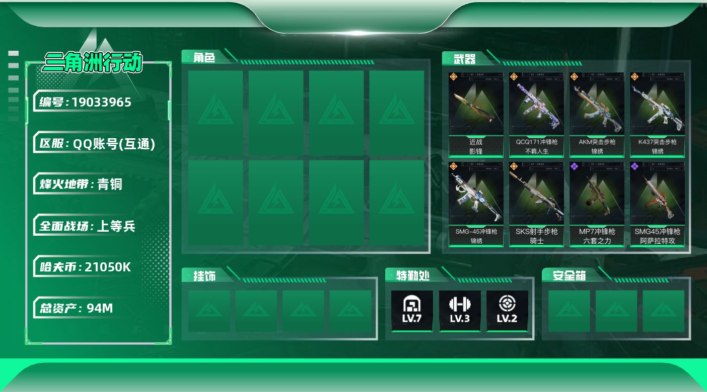 三角洲行动账号QQ【5394】94m总资产-21050k哈夫币-46烽火等级-青铜-29战场等级-上等兵
【近战皮肤】