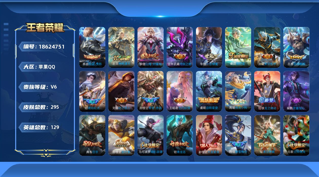 王者荣耀账号苹果QQ[18624751]DAS13036 -(可二次) 苹果Q-V8-295皮肤1典藏12传说88史诗
【典藏】 鸣剑曳影 
【传说】 铠琥珀纪元 神树通天 鸣野蒿 启明星使 山海炽霜斩 零号赤焰 乞巧织