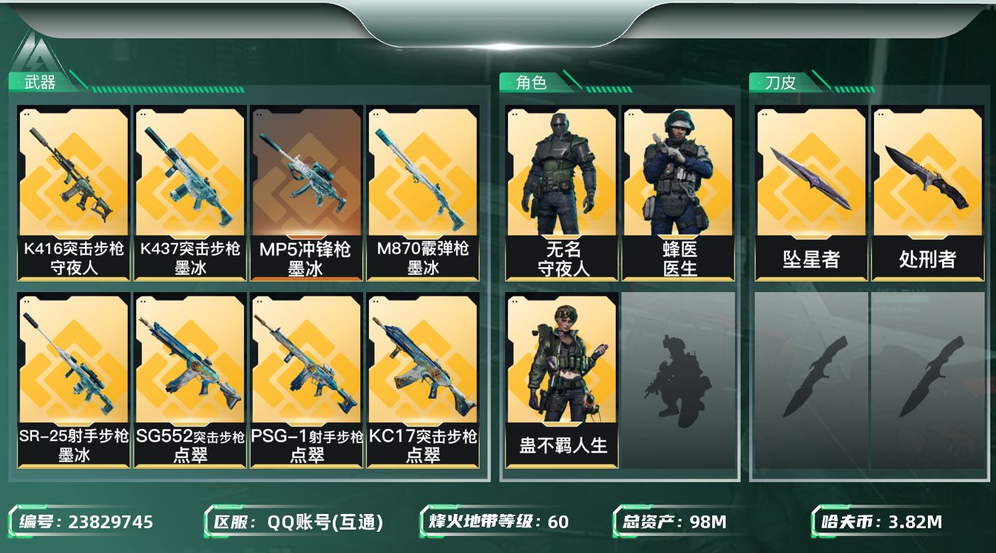三角洲行动账号QQ【7264】98m总资产-3829k哈夫币-60烽火等级-黑鹰-12战场等级-列兵
【干员外观】：蛊
