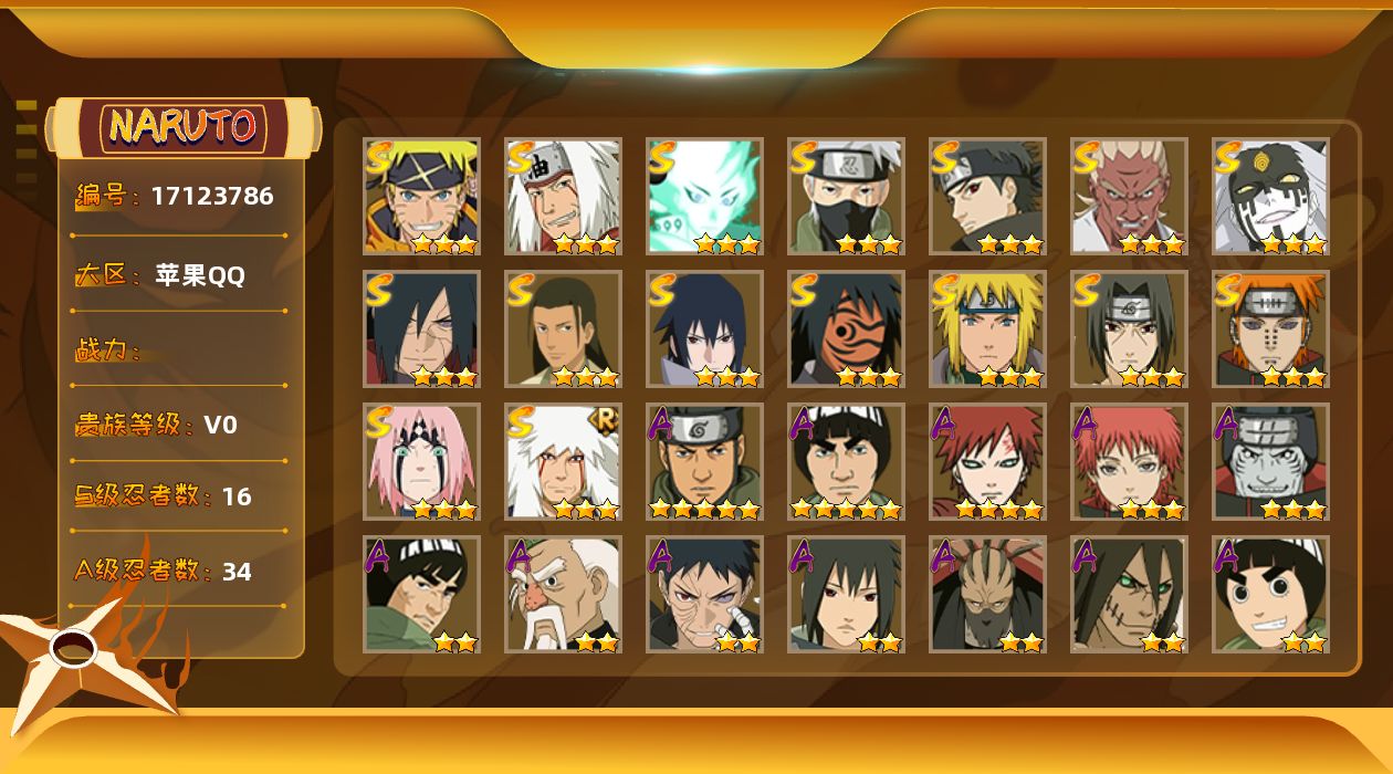火影忍者账号苹果QQ实名: 不可修改 贵族等级: v0 S忍数: 16 A忍数: 34 亮点: 16S级忍者数-34A级