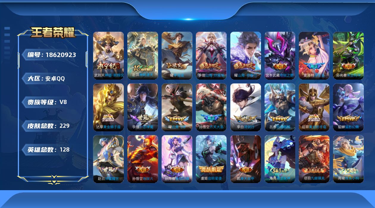 王者荣耀账号安卓QQ0B6FP3可二次"224皮肤无双1水晶1传说20优质限定10
钱包已注销、信用分正常、无设备脸