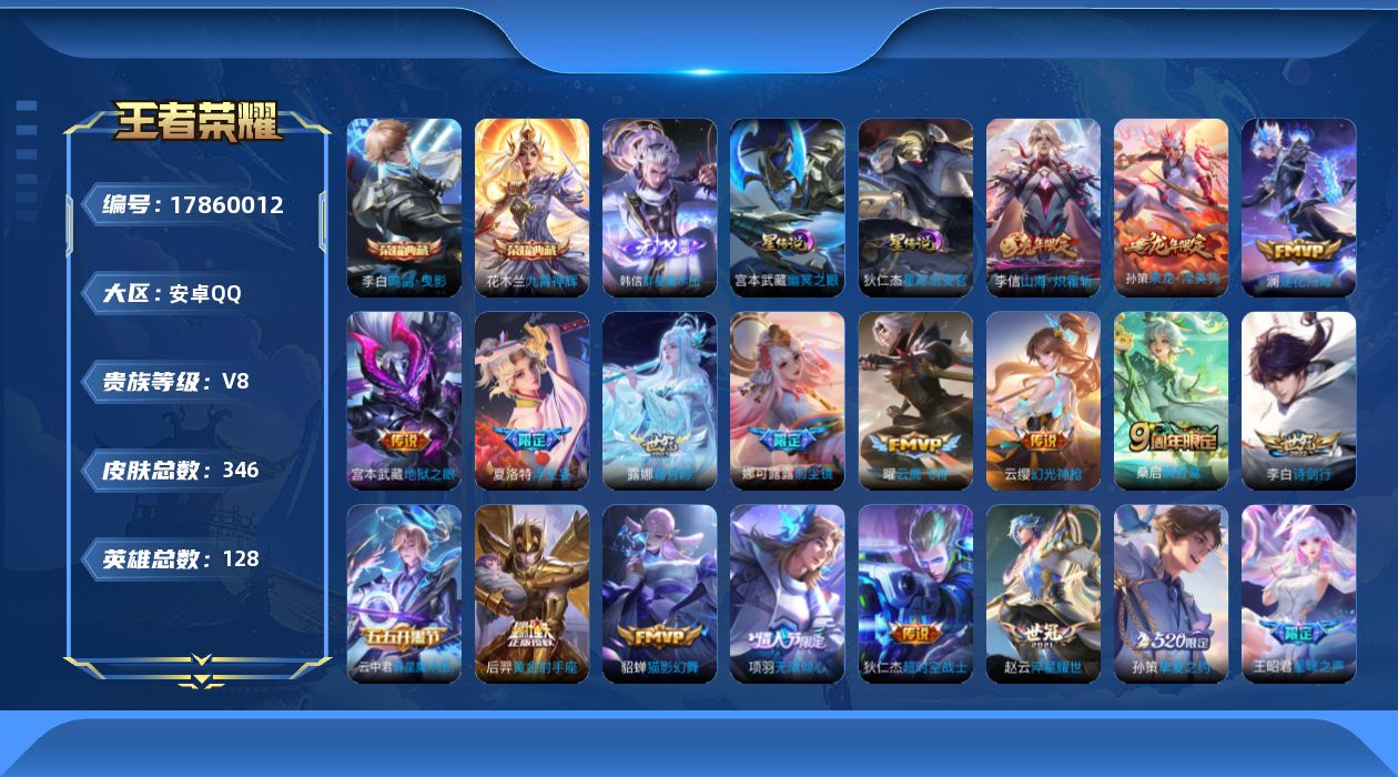 王者荣耀账号安卓QQ128英雄-346皮肤--V8-2典藏1无双22传说 2星传说 幽冥之眼 星际治安官【全皮英雄】 夏