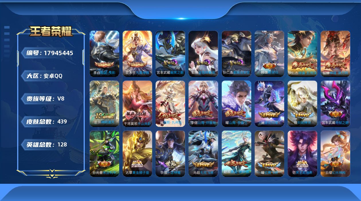 王者荣耀账号安卓QQ128英雄-439皮肤-V8-2典藏30传说 对抗路31段 3星传说 幽冥之眼 星际治安官 金色仲夏