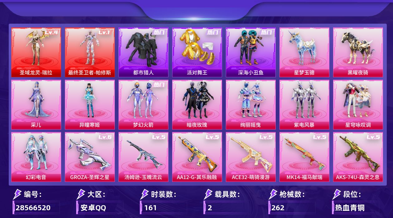 [28566520]安卓手Q2神装8粉装18特效枪2载具9粉色飞行器89097热力值10王牌印记161套装262枪皮
【红色神装等级】最终圣卫者帕修斯(一级)圣域龙灵瑞拉(四级)
【红色角色神装】最终圣卫者帕修斯圣域龙灵瑞拉
【热门品类】粉装梦幻火箭套装都市猎人套装派对舞王套装深海小丑鱼套装粉红小猪
【粉色套装】粉装梦幻火箭粉装暗夜玫瑰粉装绚丽摇曳粉装紫电风暴粉装星穹咏叹调粉装幻彩电音角色异瞳寒姬角色采儿
【粉色枪皮等级】AKM幻海仙踪(四级)M416电玩时刻(五级)GROZA圣辉之星(六级)AUG星之彼岸(三级)M762冷魅冰骑(五级)ACE32萌骑漫游(五级)ARX神木藏锋(四级)Vector最终圣卫者(三级)汤姆逊玉魄流云(五级)AKS74U森灵之息(五级)Kar98K巳巳如意(五级)Mk14甜梦熊击(五级)Mk14福马献瑞(五级)MK12雪月幻音(三级)AA12G其乐融融(五级)DP28豹影疾电(五级)DP28鸢尾珑雾(一级)MG36沧焰双生(五级)
【粉色载具】星梦玉骢黑曜夜骑
【粉色枪皮】AKM幻海仙踪M416电玩时刻GROZA圣辉之星AUG星之彼岸M762冷魅冰骑ACE32萌骑漫游ARX神木藏锋Vector最终圣卫者汤姆逊玉魄流云AKS74U森灵之息Kar98K巳巳如意Mk14甜梦熊击Mk14福马献瑞MK12雪月幻音AA12G其乐融融DP28豹影疾电DP28鸢尾珑雾MG36沧焰双生
【粉色飞行器】香车宝马飞行器炫彩糖果飞行器幻梦音符飞行器绝色倾城飞行器圣域金龙飞行器终晖之翼飞行器灵猫魔法师飞行器六号石头人飞行器
【粉色降落伞】幻影战神降落伞梦幻火箭降落伞星之彼岸降落伞橘柚倾心降落伞冷魅冰骑降落伞炙焰牛王降落伞未来歌姬降落伞星梦奇缘降落伞樱桃泡泡降落伞圣域龙灵降落伞智耀战神降落伞幻彩电音降落伞最终圣卫者降落伞冷漠罗丽降落伞灵猫魔法师降落伞喜羊羊与灰太狼降落伞炫彩糖果降落伞鸢尾珑雾降落伞
【稀有套装】套装炫彩糖果套装马上有钱套装迅捷龙虾套装遗迹猎人套装云宝联名款套装其乐融融套装彩旗巡礼套装恋语绒绒套装荒原烈焰套装破界重生套装燕燕于飞套装鱼渊荷华角色冷霜之星套装粉恋花套装紫幽梦套装蓝冰羽套装星影赞美诗套装霓虹热舞套装云朵鹅套装雪绒豹角色时希公主角色灵公主角色乐音套装朱霞炽焰套装凌霄紫焰套装擎苍青焰玩偶服懒羊羊套装书海巡游套装画境星梦套装琴音绮想角色云韶流音套装雨过天青套装红釉