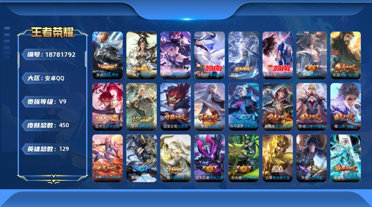 王者荣耀账号安卓QQ[18781792]安卓Q-V9-至尊星耀I段位-129英雄-450皮肤-1典藏皮肤-5珍品传说-40传说-132史诗
【英雄全皮】：刘禅全皮，孙权全皮，娜可露露全皮，橘右京全皮，太乙真人全皮，鬼谷子