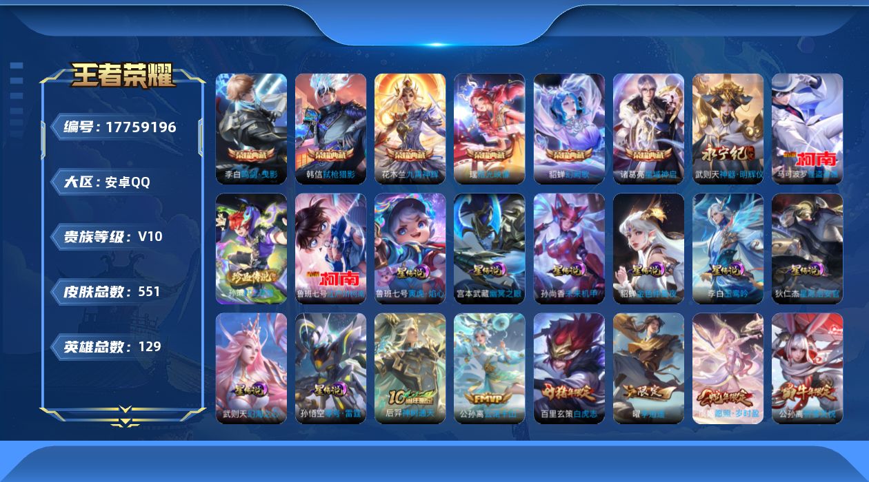 王者荣耀账号安卓QQ129英雄-551皮肤--V10-7典藏1无双3珍品传说75传说 对抗路33段 打野33段 8星传说