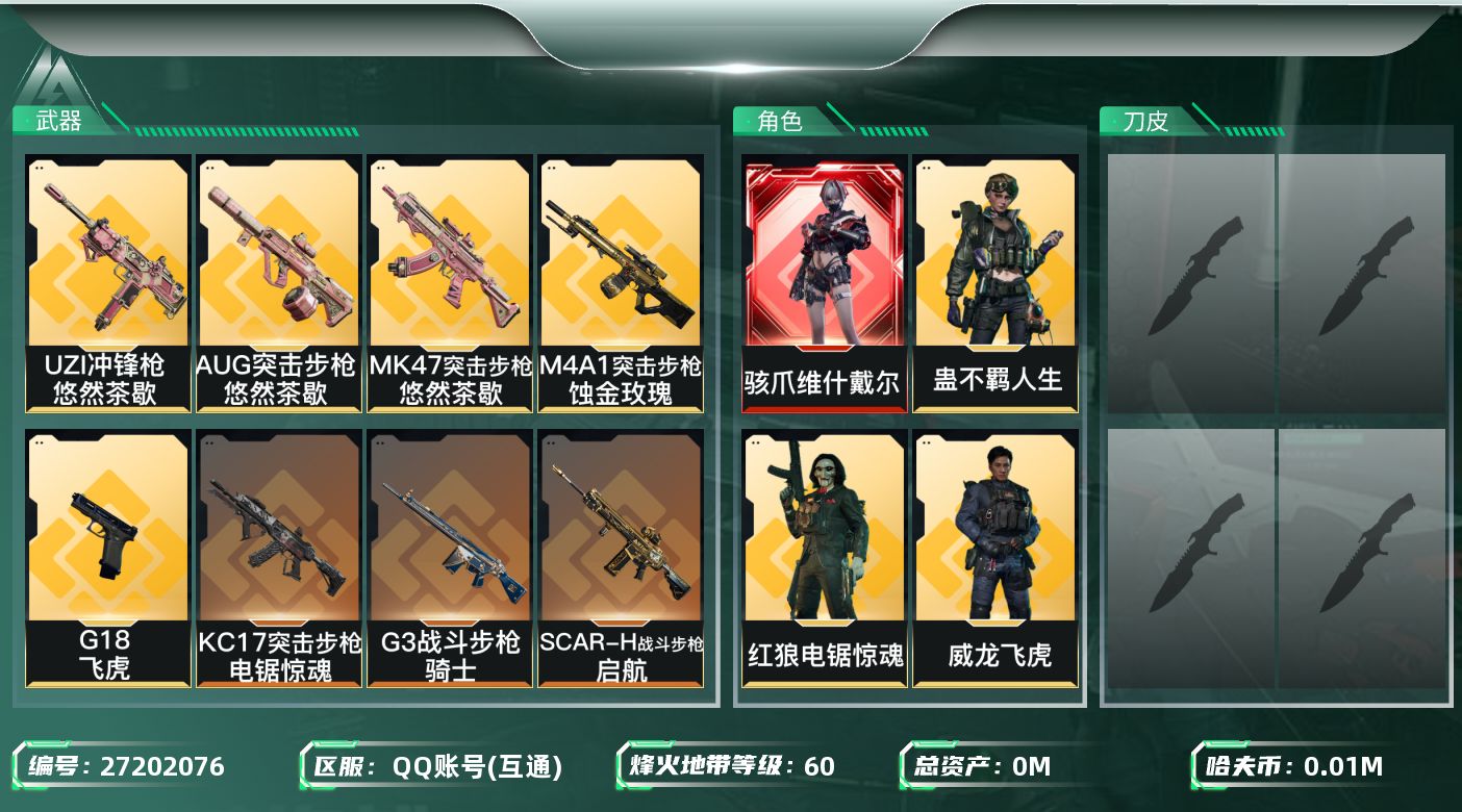 三角洲行动账号QQ[27202076]总资产(M)：55.1|哈夫币(K)：10665|骇爪维什戴尔,威龙飞虎,红狼电锯惊魂,蛊不羁人生|近战-黑鹰|仓库LV.6|训练中心LV.4|靶场LV.2