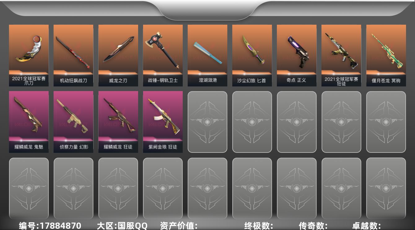 无畏契约账号QQWL663/ 【账号状态】无封号 【区服】QQ【游戏等级】Lv94【游戏段位】未定级【剩余V点】51