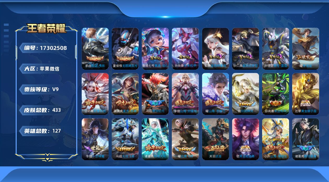 王者荣耀账号苹果VX[17302508]微信永久社交限制介意勿拍！苹果WX-V9-永恒钻石IV段位-127英雄-433皮肤-2典藏皮肤-40传说-147史诗-5星传
【英雄全皮】：刘邦全皮，橘右京全皮，李信全皮，猪八戒全