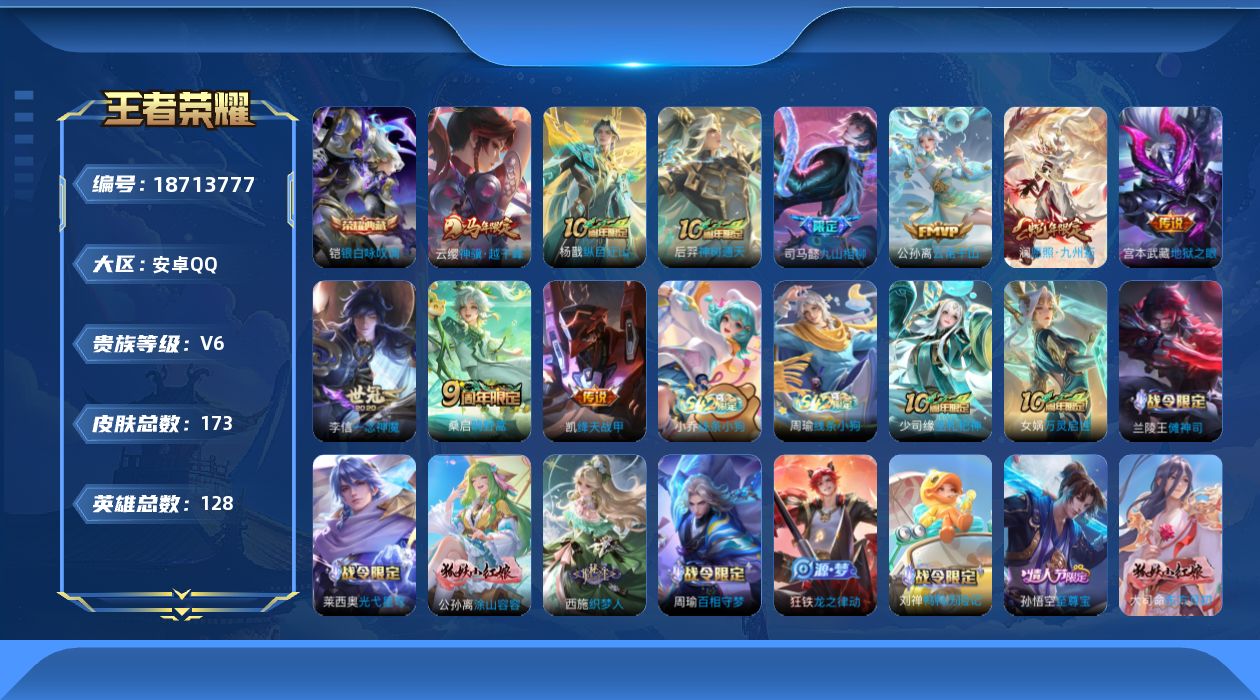 王者荣耀账号安卓QQ[18713777]安卓Q-V6-至尊星耀IV段位-127英雄-172皮肤-1典藏皮肤-10传说-55史诗
【英雄全皮】：孙权全皮，敖隐全皮
【荣耀典藏】：铠银白咏叹调
【传说皮肤】：云缨神骥越千峰，
