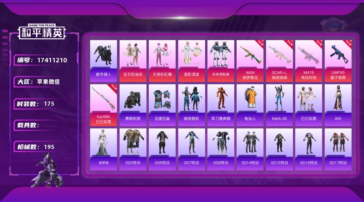 和平精英账号苹果微信[17411210]苹果 微信-4粉装-5特效枪-0载具-0粉色飞行器-60052热力值-20王牌印记-175套装-195枪皮
【热门品类】：套装-都市猎人，角色-军刀雅典娜，套装-龟仙人，角色-Ma