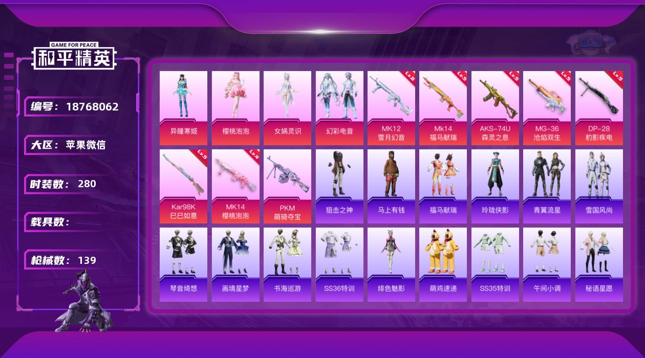 和平精英账号苹果微信4粉装 8特效枪 7印记 可二次 可修改实名 
【热门装扮】樱桃泡泡,女娲灵识,幻彩电音,异瞳寒姬,