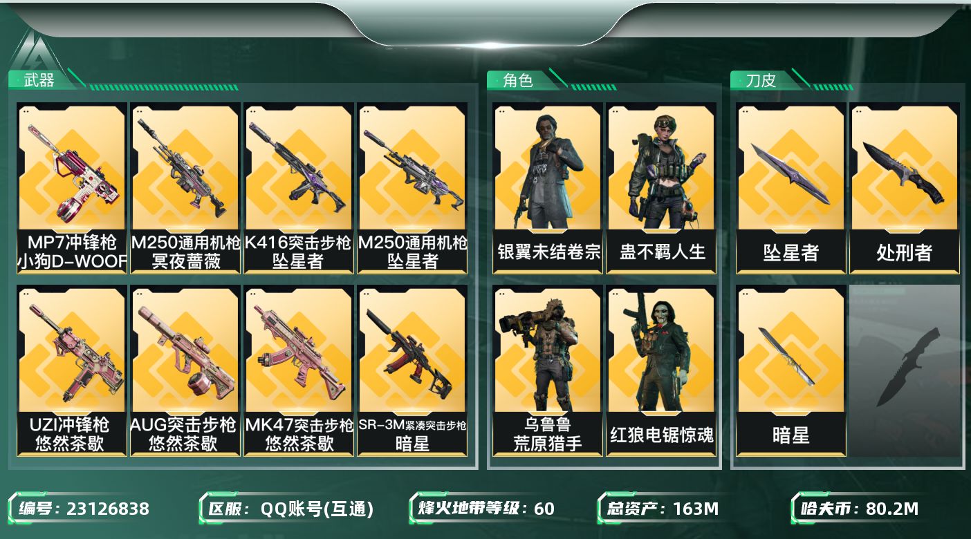 三角洲行动账号QQ【SJZEHC1413】EHC10154 2刀皮，暗星，坠星，8000w哈夫币
163m总资产-80
