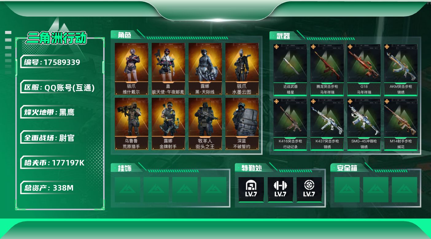 三角洲行动账号QQ【4635】338m总资产-177197k哈伏币-60烽火等级-黑鹰-50战场等级-尉官
【干员外观