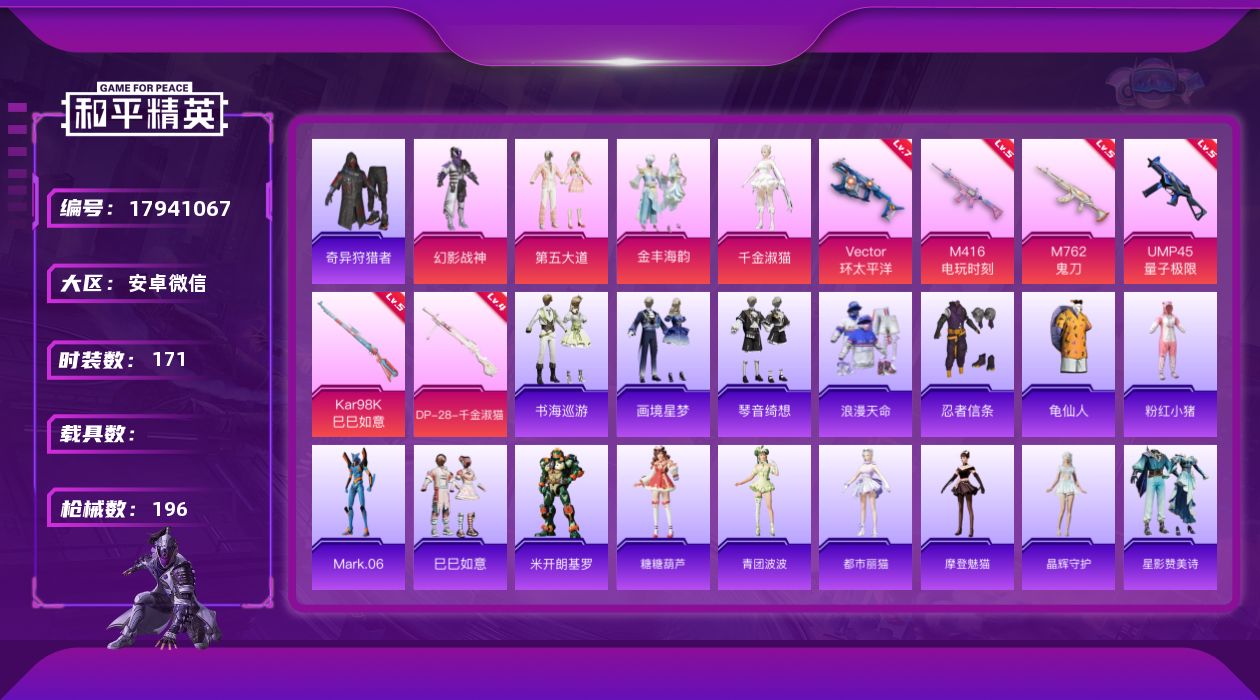 和平精英账号安卓微信[17941067]安卓 微信-4粉装-9特效枪-0载具-1粉色飞行器-61399热力值-5王牌印记-171套装-196枪皮【热门品类】：套装-浪漫天命，套装-奇异狩猎者，套装-忍者信条，套装-龟仙人