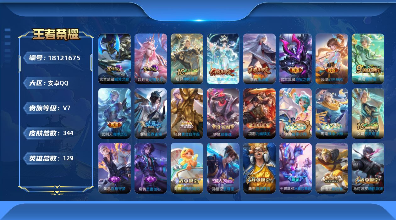 王者荣耀账号安卓QQ129英雄-344皮肤--V7-1典藏9传说 游走37段 2星传说 幻海之心 幽冥之眼【全皮英雄】 