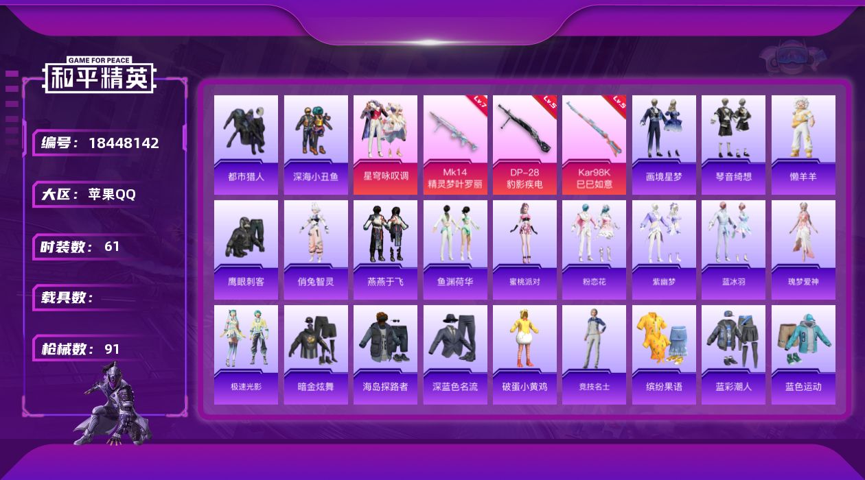 和平精英账号苹果QQ[18448142]苹果 手Q-3粉装-5特效枪-0载具-3粉色飞行器-26284热力值-3王牌印记-61套装-91枪皮
【热门品类】：套装-都市猎人，套装-深海小丑鱼
【粉色套装】：粉装-星穹咏叹调