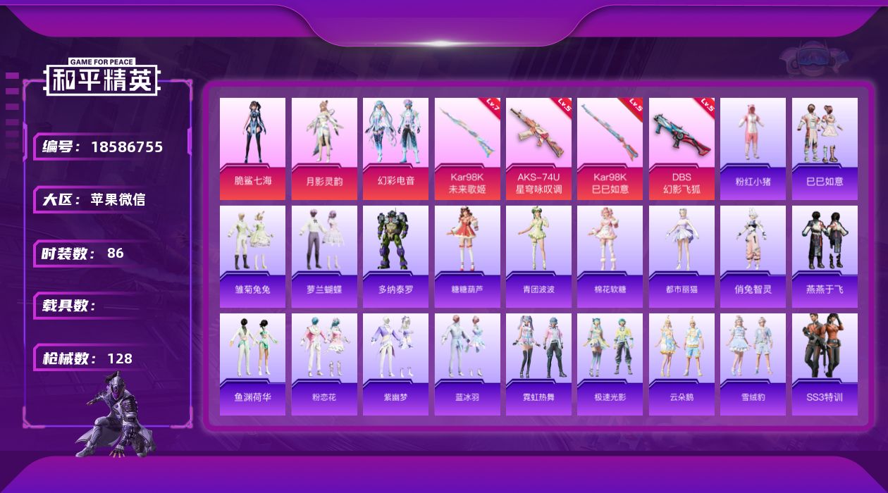 和平精英账号苹果微信[18586755]苹果 微信-3粉装-4特效枪-0载具-0粉色飞行器-38760热力值-10王牌印