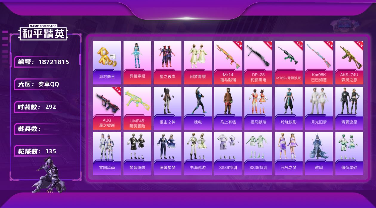 和平精英账号安卓QQ3粉装 7特效枪 3印记 可二次 可修改实名 
【热门装扮】异瞳寒姬,星之彼岸,闲梦青缨,派对舞王(