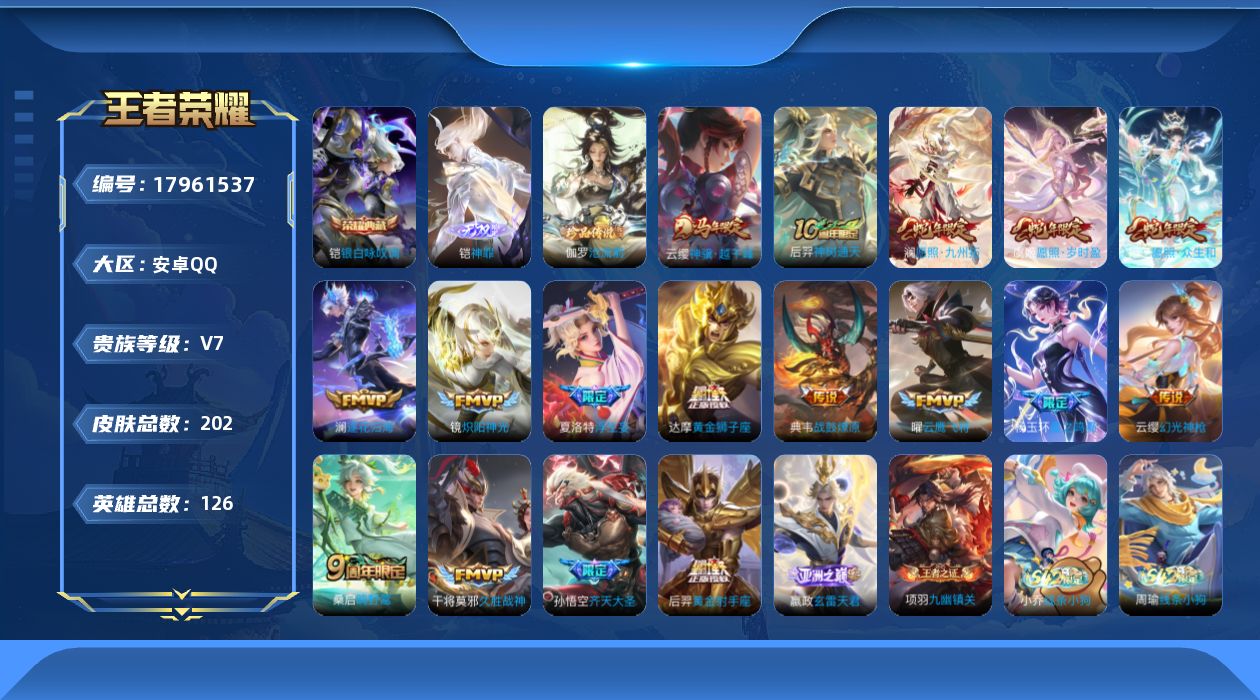 王者荣耀账号安卓QQ[17961537]贵族等级: V7 英雄数: 126 皮肤数: 202 荣耀水晶: 银白咏叹调 无