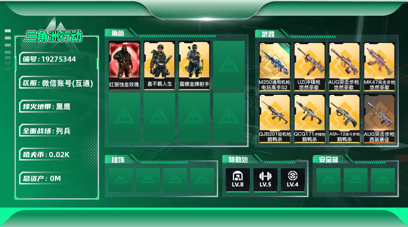 三角洲行动账号VX[19275344]总资产:143.8M 3干员外观 1近战传说 33传说枪械 哈夫币:23.138