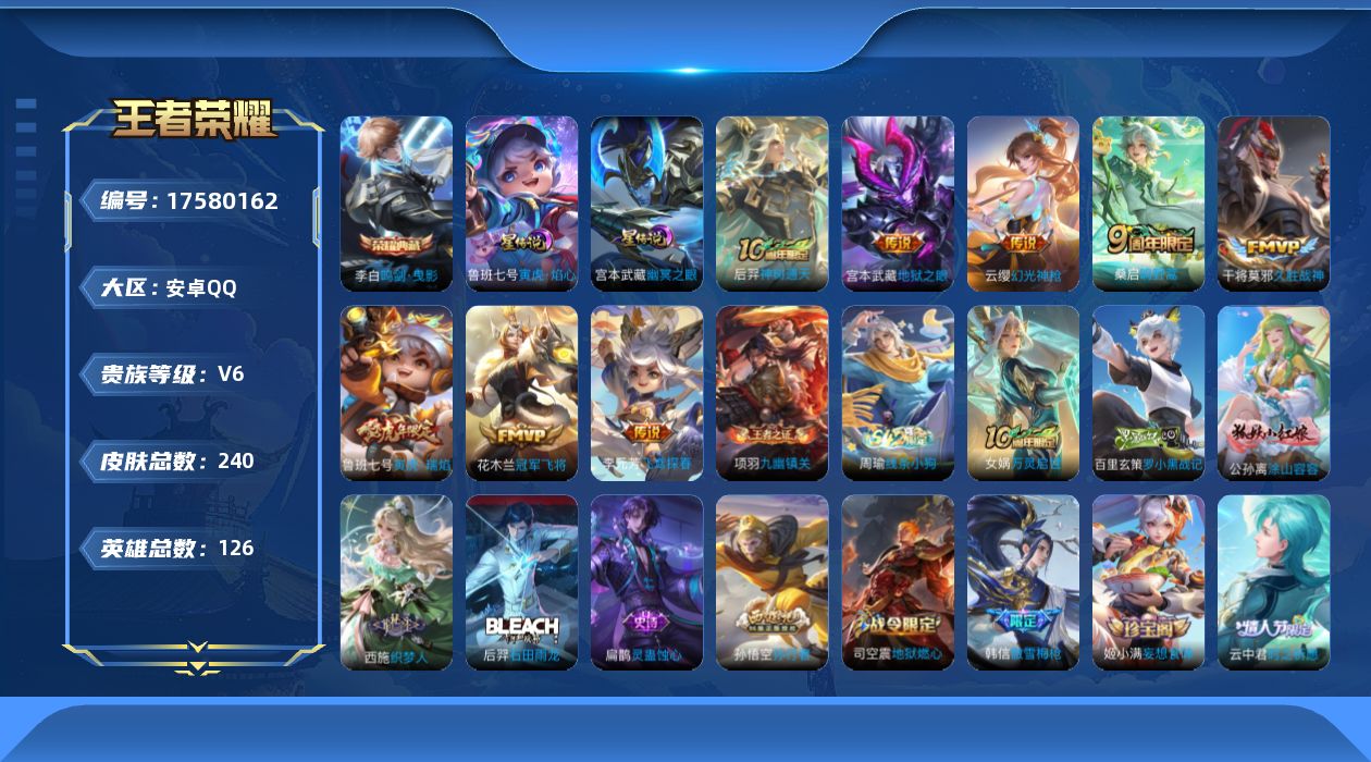 王者荣耀账号安卓QQ126英雄-240皮肤-126英雄-240皮肤--V6-1典藏8传说 打野34段 发育路30段 2星