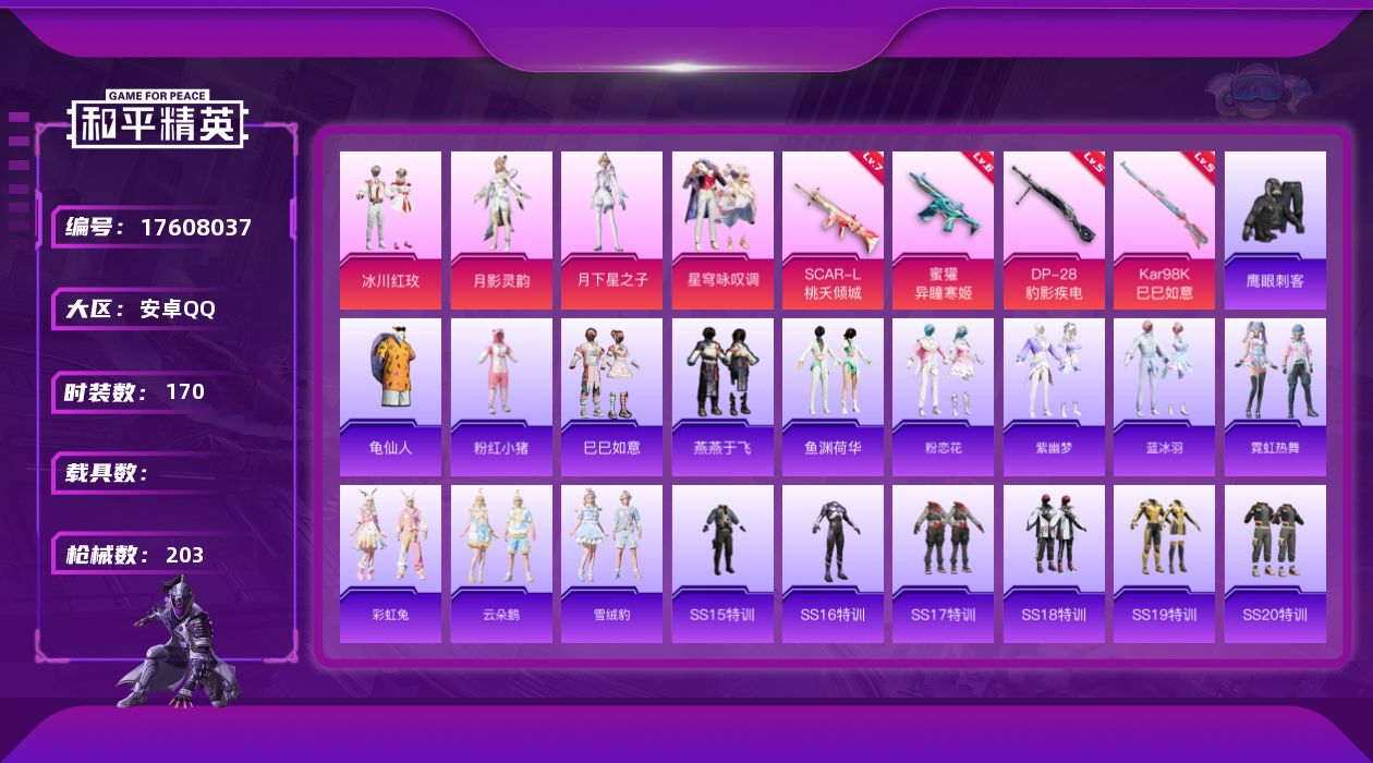 和平精英账号安卓QQ[17608037]安卓 手Q-4粉装-6特效枪-0载具-2粉色飞行器-56904热力值-11王牌印记-170套装-203枪皮
【热门品类】：套装-龟仙人，套装-粉红小猪
【粉色套装】：粉装-冰川红玫