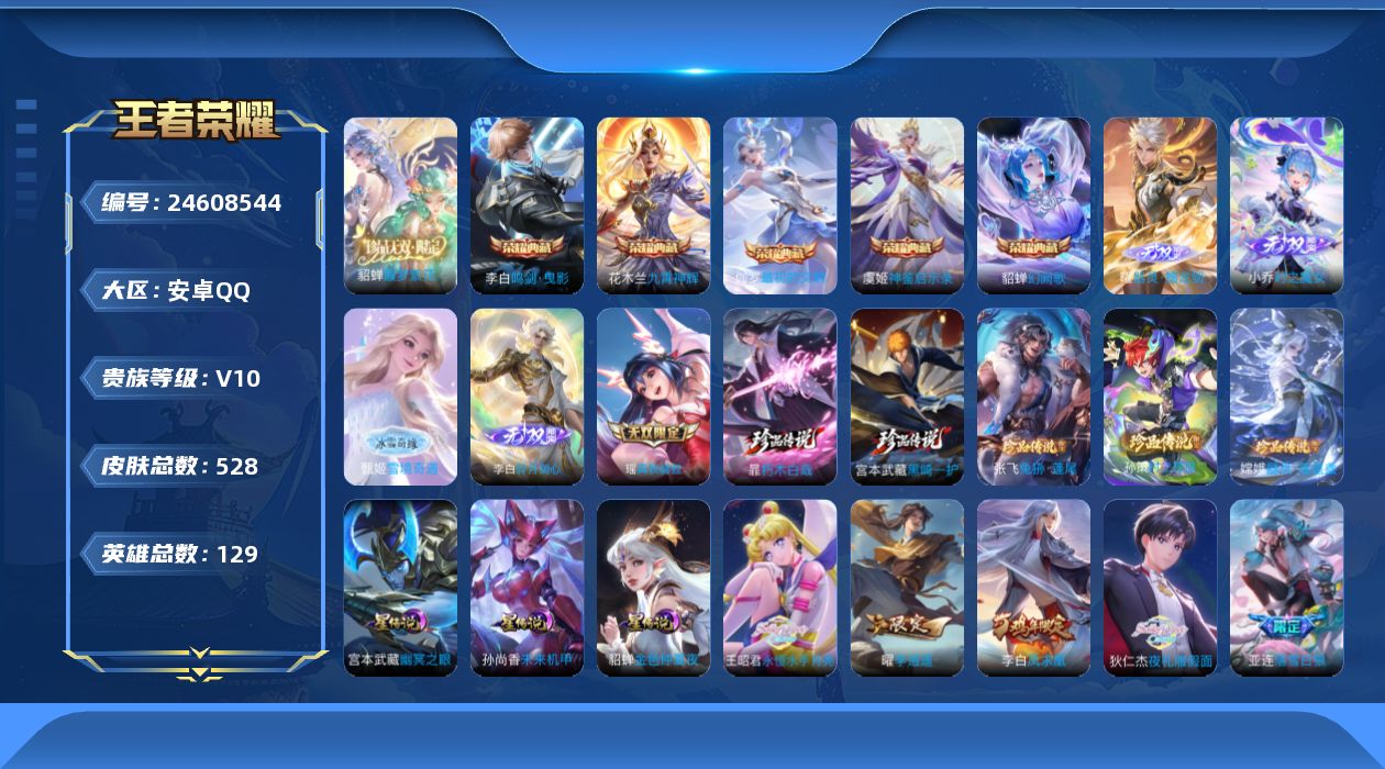 王者荣耀账号安卓QQ129英雄-528皮肤--V10-5典藏1珍品无双5无双5珍品传说63传说 金标 上官婉儿 3星传说