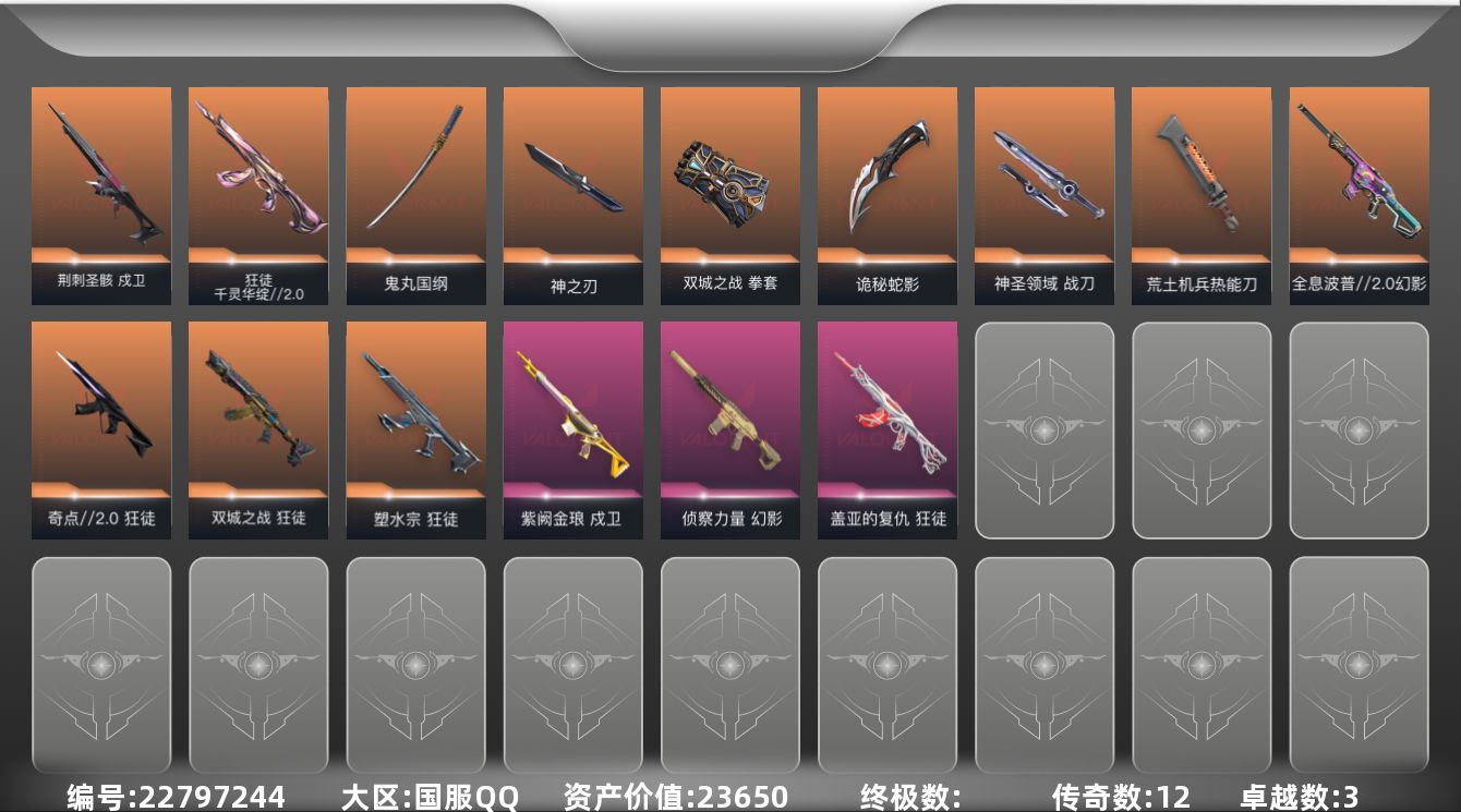 无畏契约账号QQ[22797244]12橙皮 3紫皮 60皮肤 29英雄 118卡面 945已用源晶 未定级段位 不