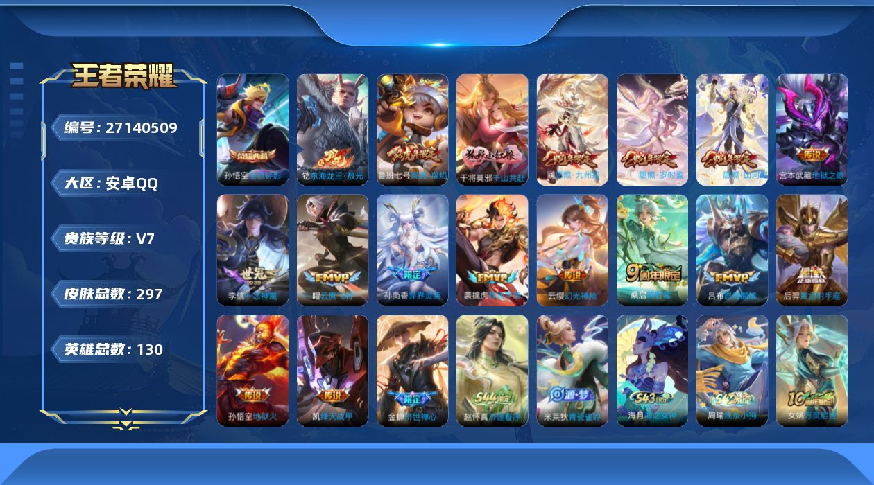 王者荣耀账号安卓QQ[27140509]V7 1典藏 1珍品传说 16传说 130英雄 297皮肤 可二次 可修改实名 