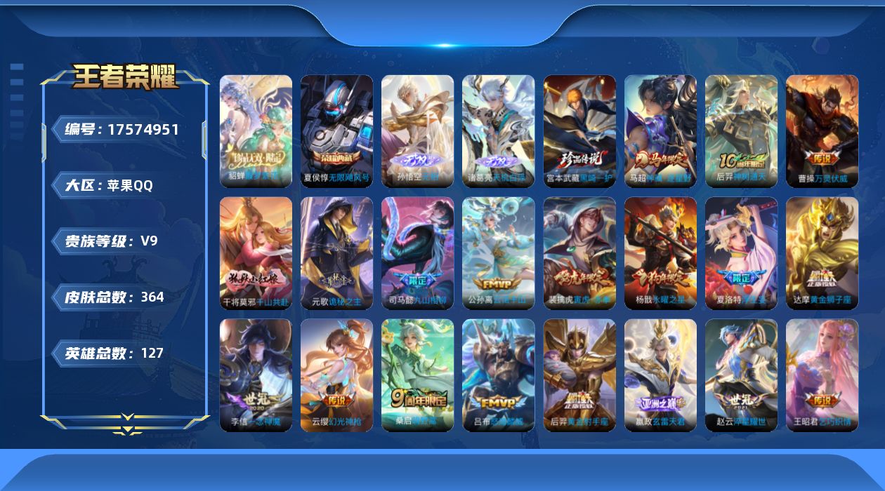 王者荣耀账号苹果QQ127英雄-364皮肤--V9-1典藏1珍品无双2无双1珍品传说22传说 中路34段 万战小国嬴政 